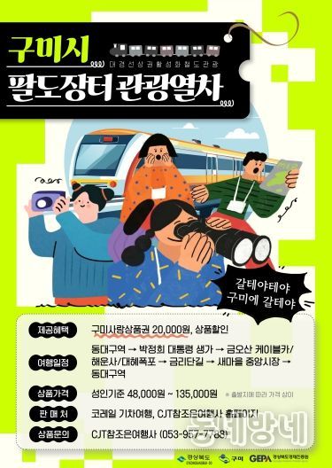 팔도장터관광열차 포스터