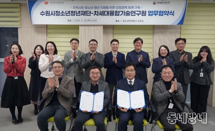 수원청소년청년재단-차세대융합기술연구원, 업무협약 체결