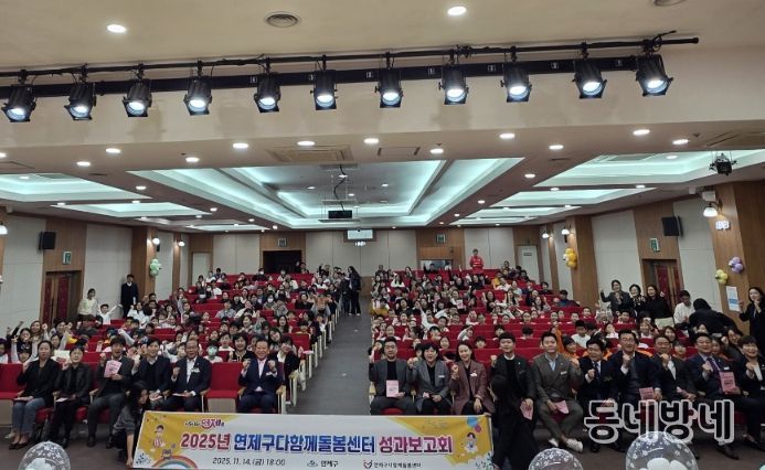 제1회 연제구다함께돌봄센터 성과보고회