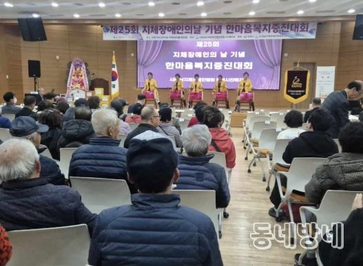 제25회 지체장애인의 날 기념 한마음복지증진대회 성황리에 개최