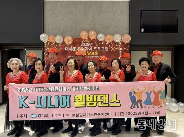 '대야동 주민자치 프로그램 발표회'에 참가한 'K-시니어 웰빙댄스 프로그램' 참여 어르신들