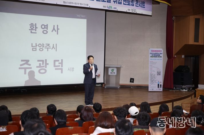 “청년의 길, 멘토와 함께 찾는다” 남양주시, ‘2025년 청년취업 멘토링 콘서트’ 성료