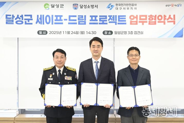 달성군·달성소방서·한국전기안전공사 업무 협약 체결