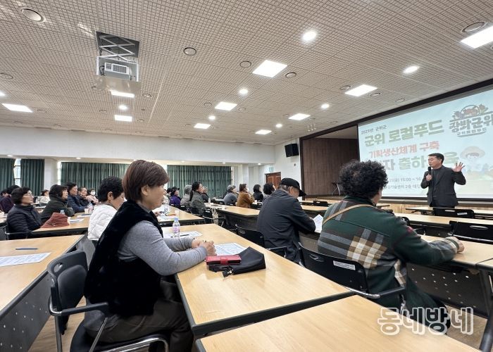 군위군, 먹거리 사업 대도약 선언! 기획생산‧생산자 조직화 교육 성황리 개최