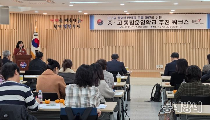 ‘중·고 통합운영학교 추진 워크숍’