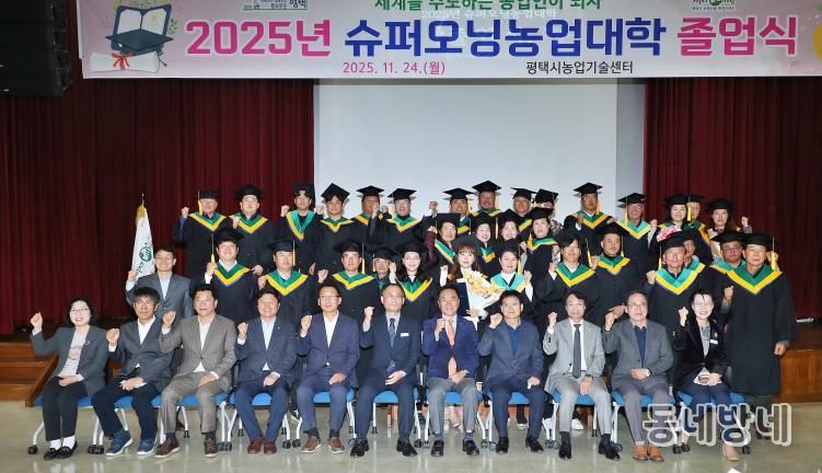평택시, 2025년 슈퍼오닝농업대학 졸업식 개최