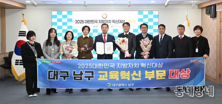 대구 남구, 2025 지방자치 혁신대상 ‘교육혁신 부문 대상’수상