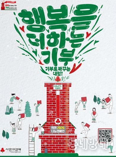 희망2026 나눔 캠페인 포스터