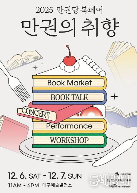 도서 축제!2025 만권당 북페어 <만권의 취향> 개최