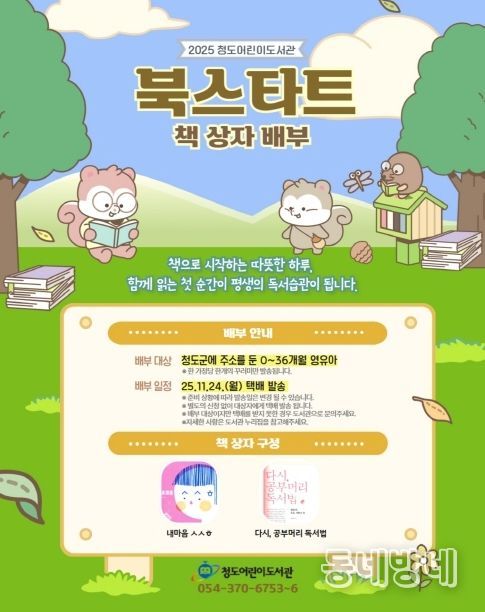 청도군, 0~36개월 대상 북스타트 책꾸러미 택배 발송