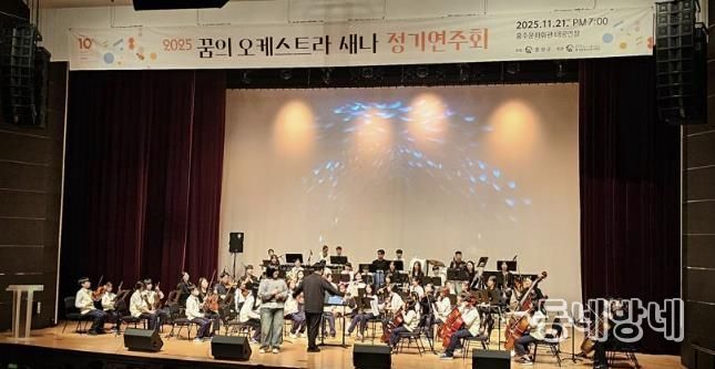 '홍성' 꿈의 오케스트라 '새나' 정기연주회 개최