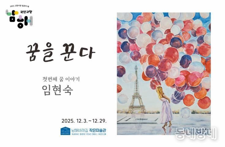 바래길작은미술관 12월 전시, 임현숙 개인전 ‘꿈을꾼다’