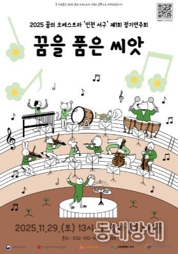 꿈의 오케스트라 인천 서구, 정기연주회 개최