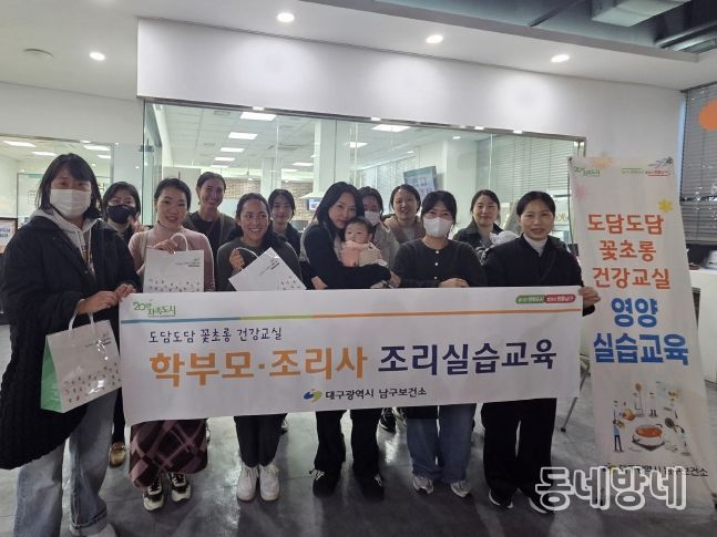 대구 남구, 학부모와 함께하는 건강한 식생활 실천 교육 실시