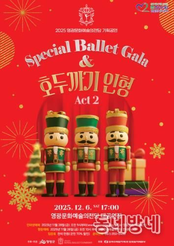 영광문화예술의전당, '스페셜 발렛 갈라 호두까기 인형' 공연