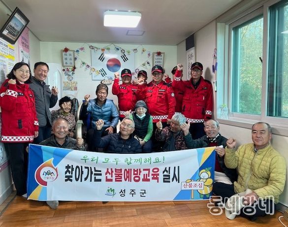 알아두고, 기억하자! 성주군, 찾아가는 산불예방교육 실시