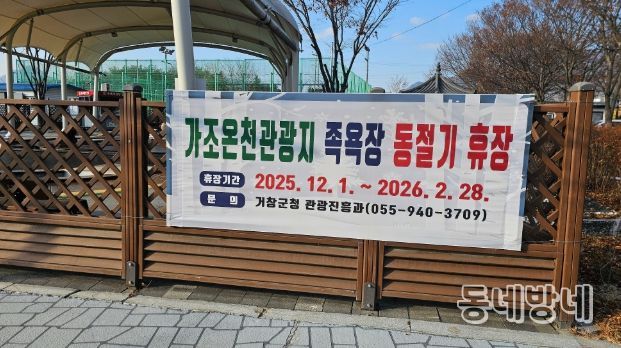 거창군, 가조온천관광지 족욕체험장 동절기 휴장 안내