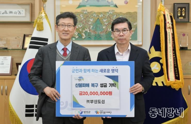 ㈜부산도선에서 김광열 영덕군수에게 성금을 기탁하고 있다.