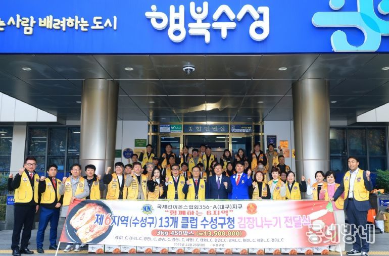 국제라이온스협회 356-A(대구)지구 제6지역 유휘성 부총재를 비롯한 클럽 위원장·회장단 및 회원들은 지난 25일 수성구(구청장 김대권)를 방문해 관내 어려운 이웃을 위한 김장김치 450상자(1,350만 원 상당)를 전달했다.