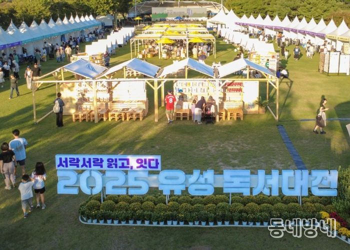 지난 10월 유림공원에서 개최된 ‘2025 유성 독서대전’