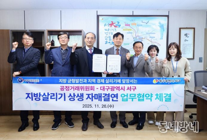 공정거래위원회-대구 서구‘지방 살리기 상생 자매결연’ 협약
