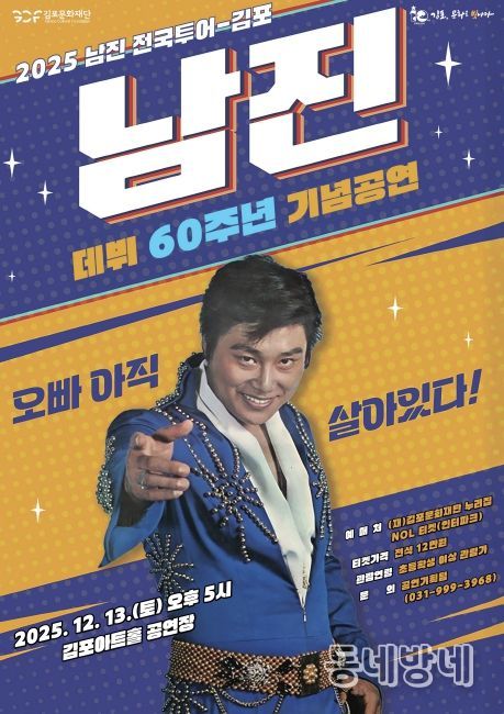 송년 기획공연 ‘2025 남진 전국투어-김포’
