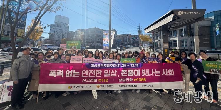 대구 서구, 여성 폭력 추방 주간 민관 합동 캠페인 실시