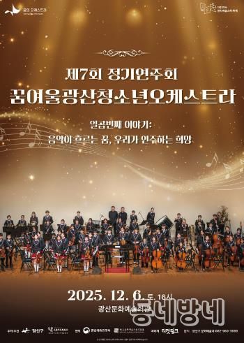 꿈여울광산 청소년 오케스트라 제7회 정기연주회 웹자보.