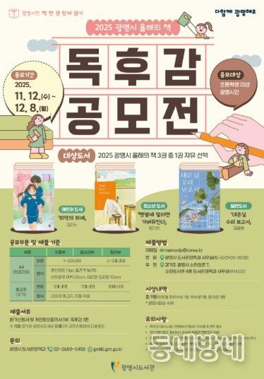 '광명시민 책 한 권 함께 읽기' 2025 광명시 올해의 책 독후감 공모전 안내문.