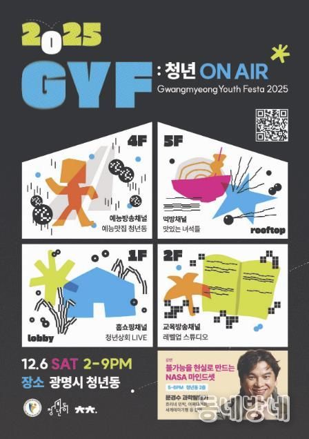 광명 청년축제 ‘G.Y.F 2025’홍보 안내문.