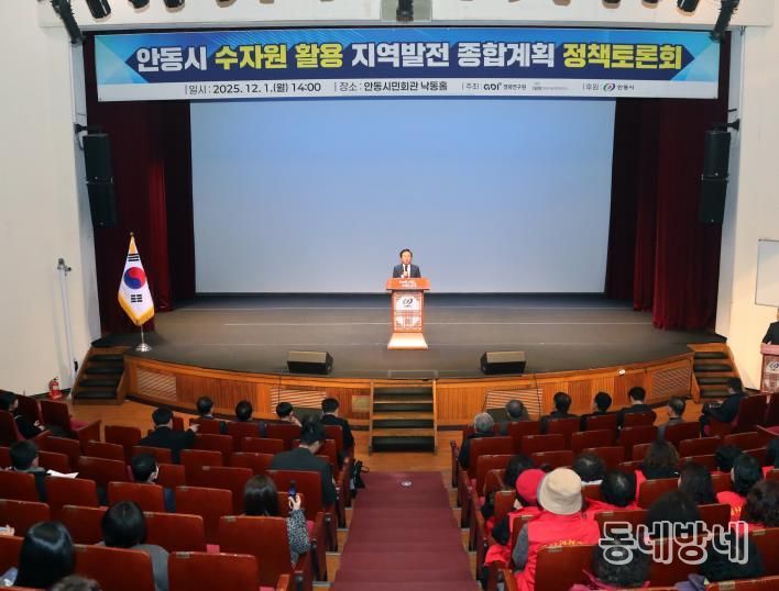 안동시 수자원활용 지역발전 종합계획 정책토론회 개최