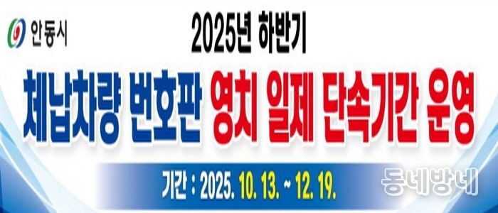 안동시, '경상북도 합동 체납차량 일제 단속의 날' 운영