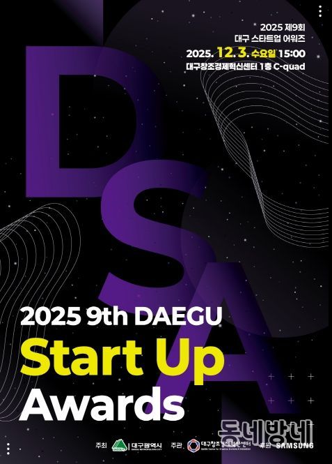 ‘제9회 대구스타트업어워즈’를 개최