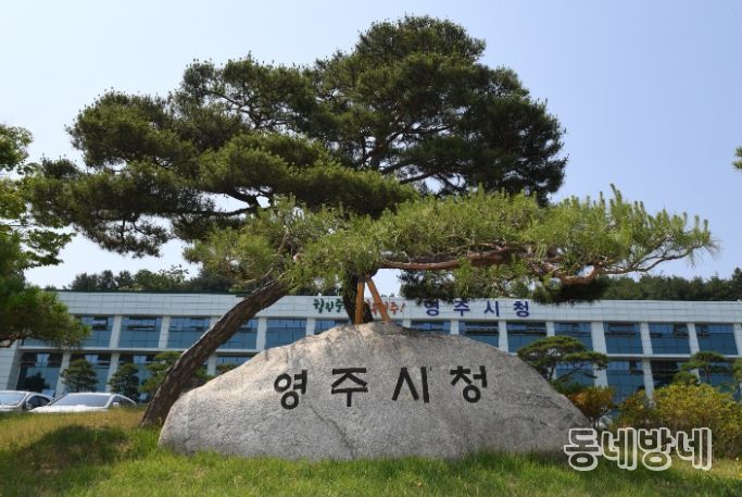 영주시청
