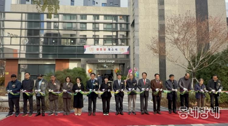 동대구해모로스퀘어웨스트 경로당 개소식 장면