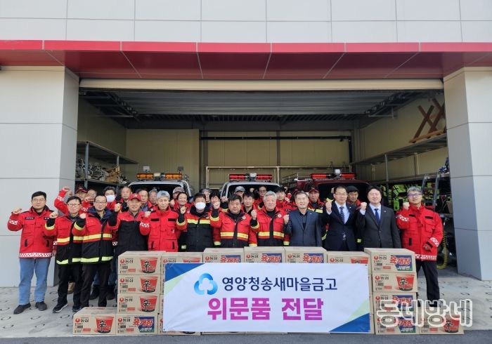 영양청송새마을금고, 산불전문예방진화대 라면 30박스 기부