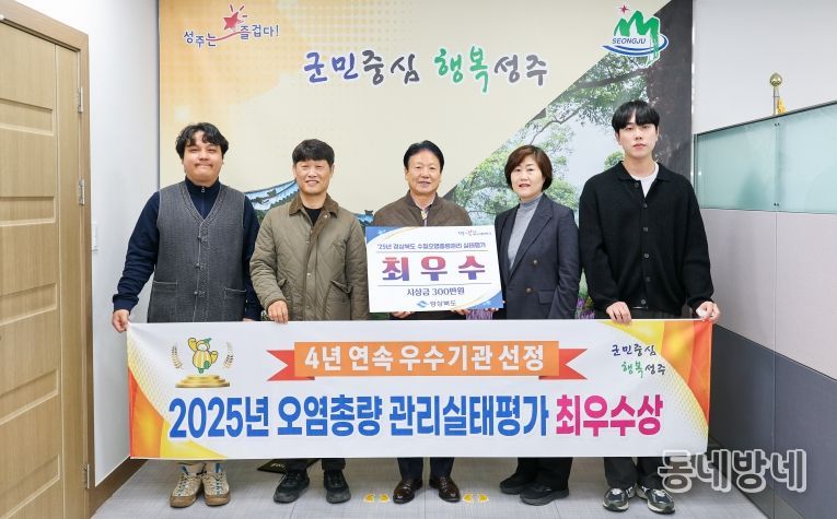 성주군, 2025년 수질오염총량관리 실태평가 최우수상 수상