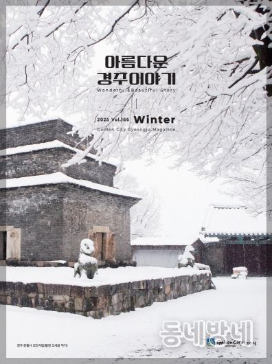 경주시 시정소식지 겨울호 표지