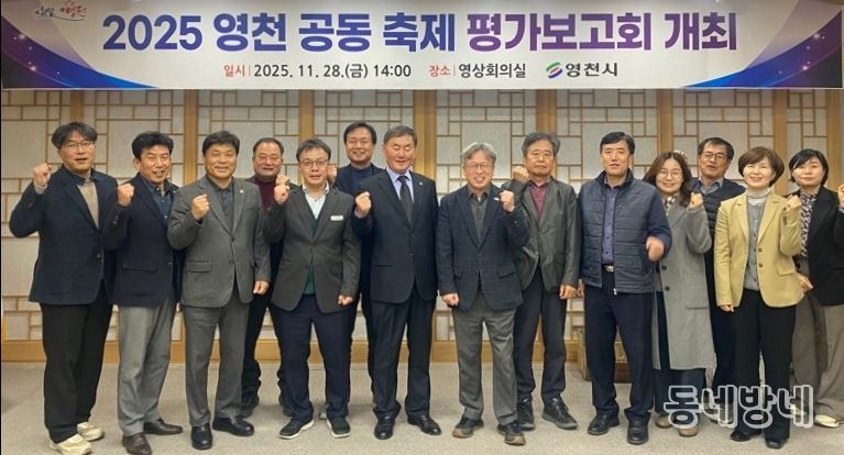 영천시는 지난달 28일 시청 영상회의실에서 ‘2025 공동축제 평가보고회’를 개최했다.