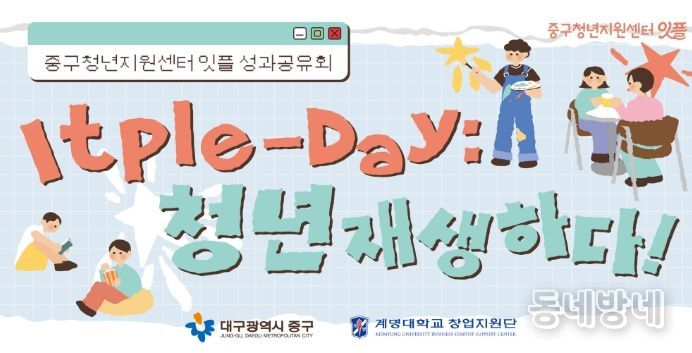 대구 중구청년지원센터, 성과공유회 잇플데이