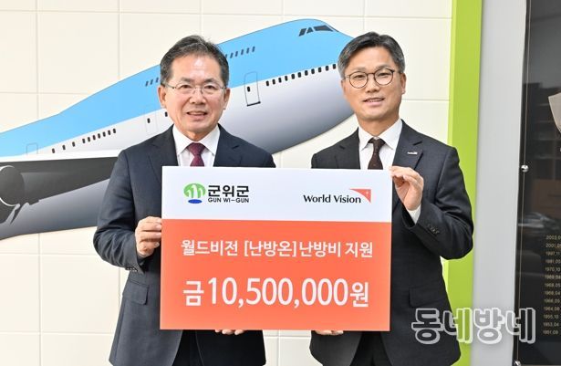 월드비전 대구경북사업본부, “난방온”지원금 10,500,000원 전달