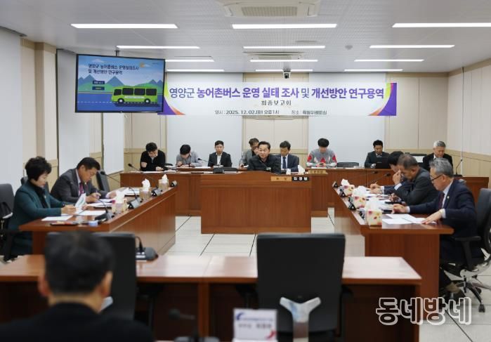 영양군의회, 영양군 농어촌버스 운영 실태 조사 및 개선방안 연구용역 최종보고회 개최!