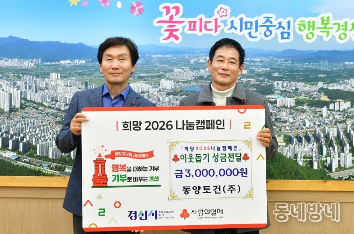 동양토건(주)에서 취약계층을 위해 이웃돕기 성금 300만원 기탁