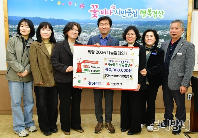 경산시사회복지행정연구회, 따뜻한 마음 모아 300만원 기탁