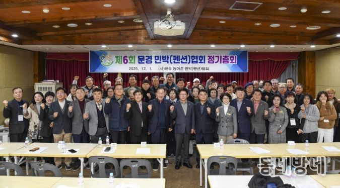 제6회 문경시 농어촌민박협회 정기총회