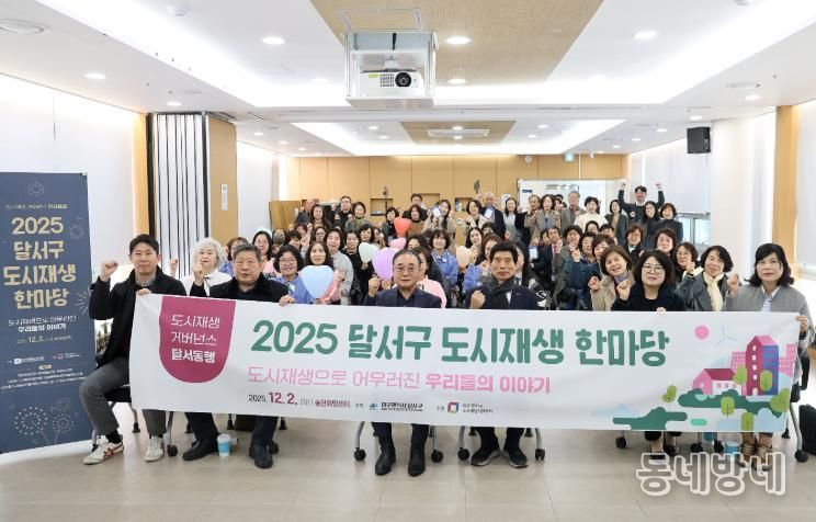 2025년 달서구 도시재생 한마당 개최
