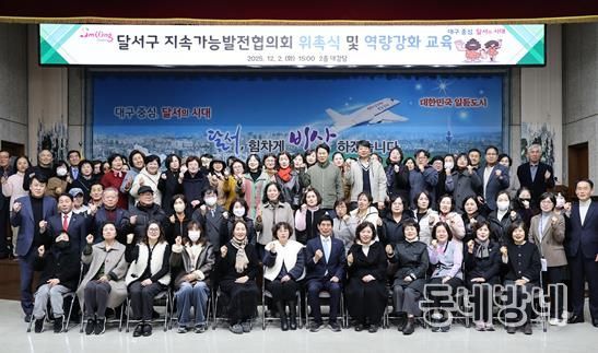 달서구, 지속가능발전협의회 출범… 위촉식 및 교육 개최