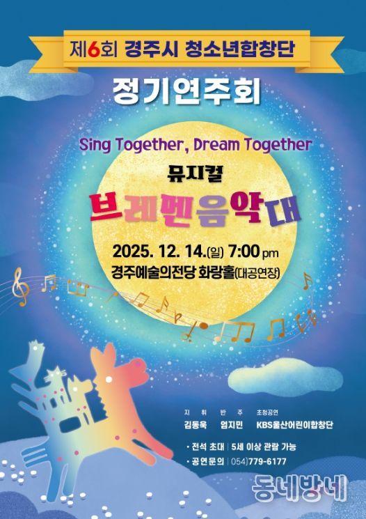 경주시 청소년합창단이 12월 14일 경주예술의전당에서 정기연주회를 개최한다