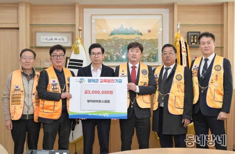 영덕라이온스클럽 회원들이 김광열 영덕군수(왼쪽 세 번째)에게 성금을 전달하고 있다.