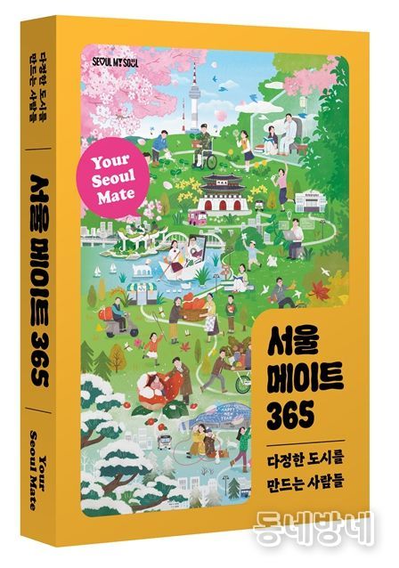 '서울 메이트 365' 표지